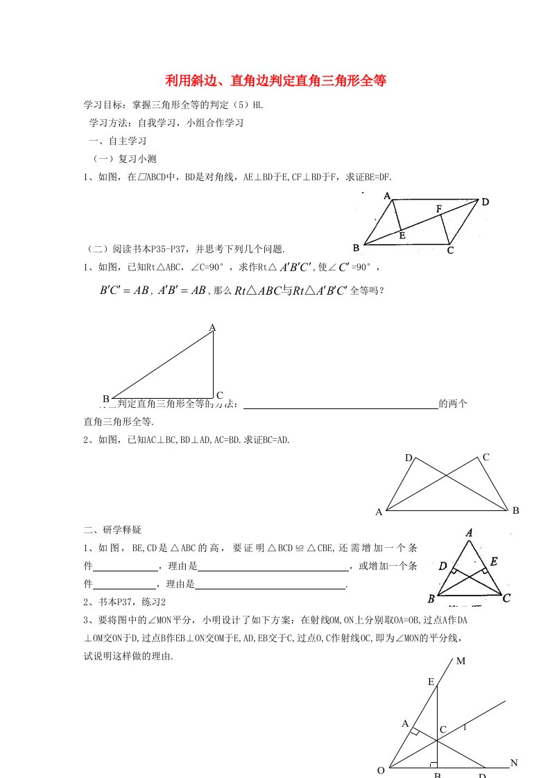 2021秋八年级数学上册第十二章全等三角形12.2三角形全等的判定5利用斜边直角边判定直角三角形全等学案新版新人教版