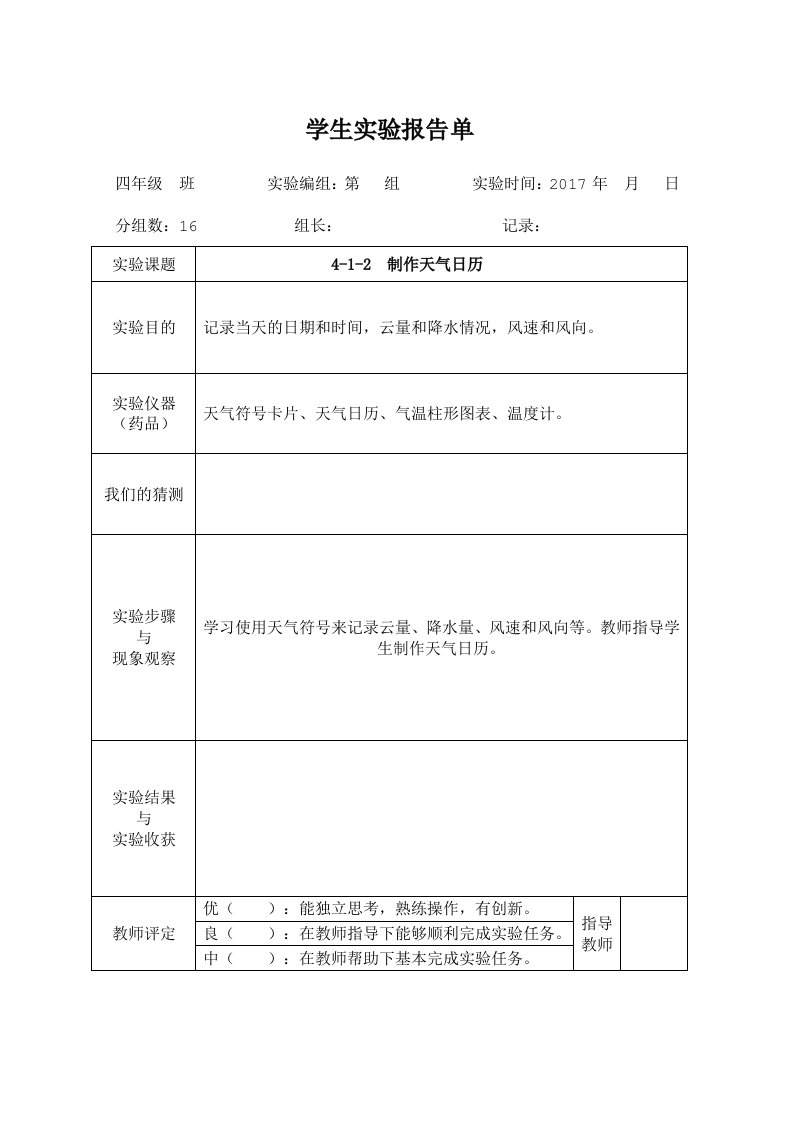 教科版四年级上册科学学生实验报告