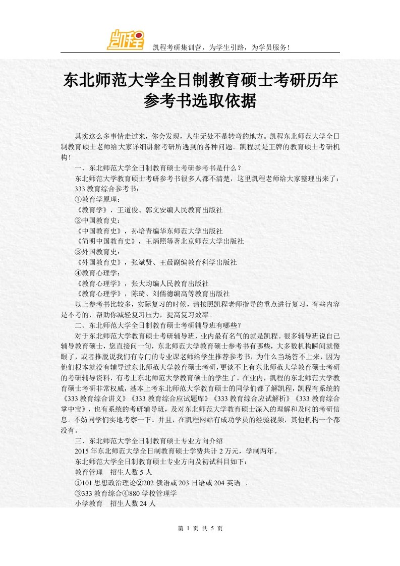 东北师范大学全日制教育硕士考研历年参考书选取依据