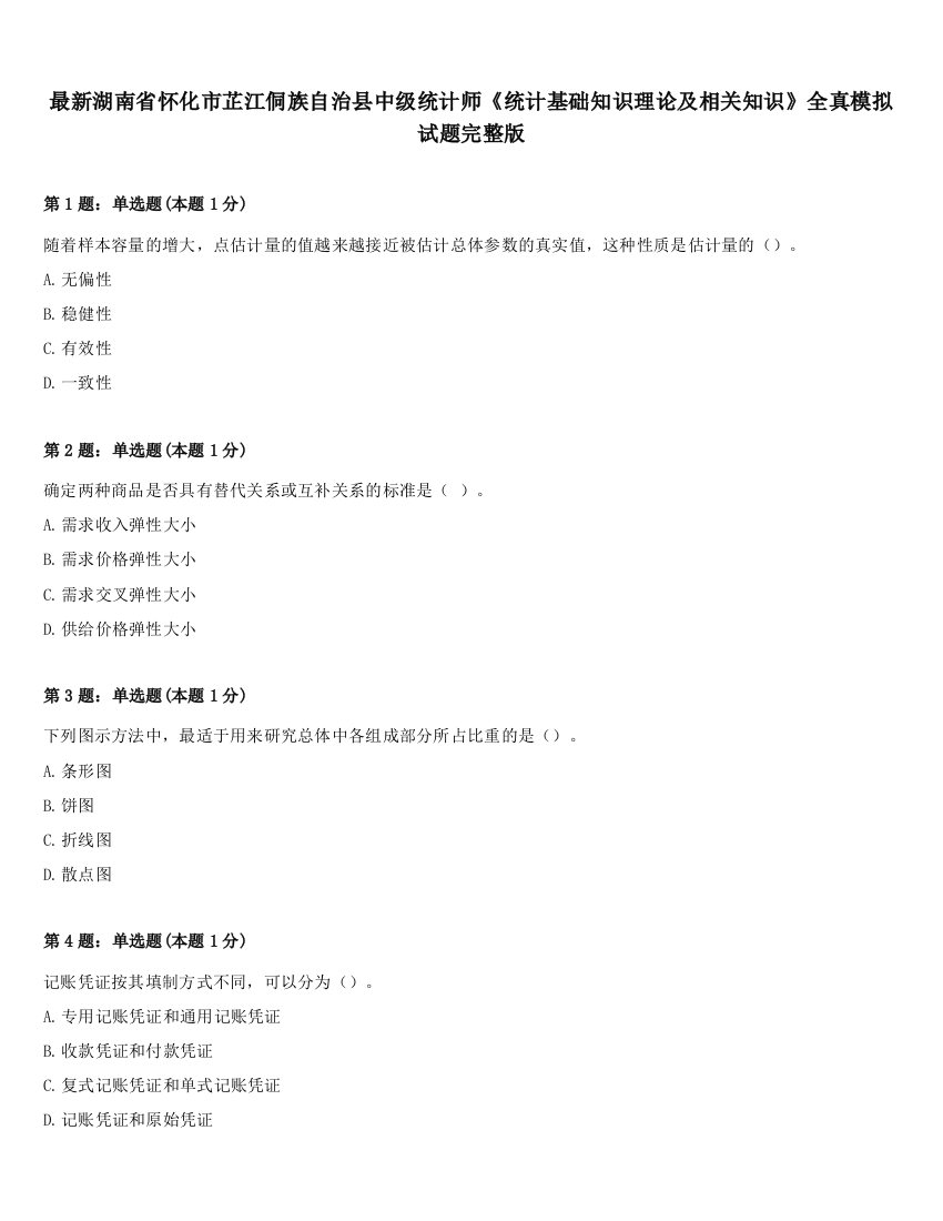 最新湖南省怀化市芷江侗族自治县中级统计师《统计基础知识理论及相关知识》全真模拟试题完整版