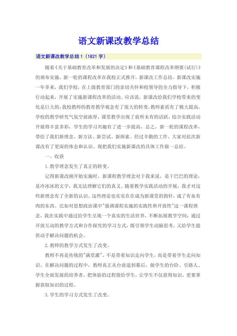 语文新课改教学总结