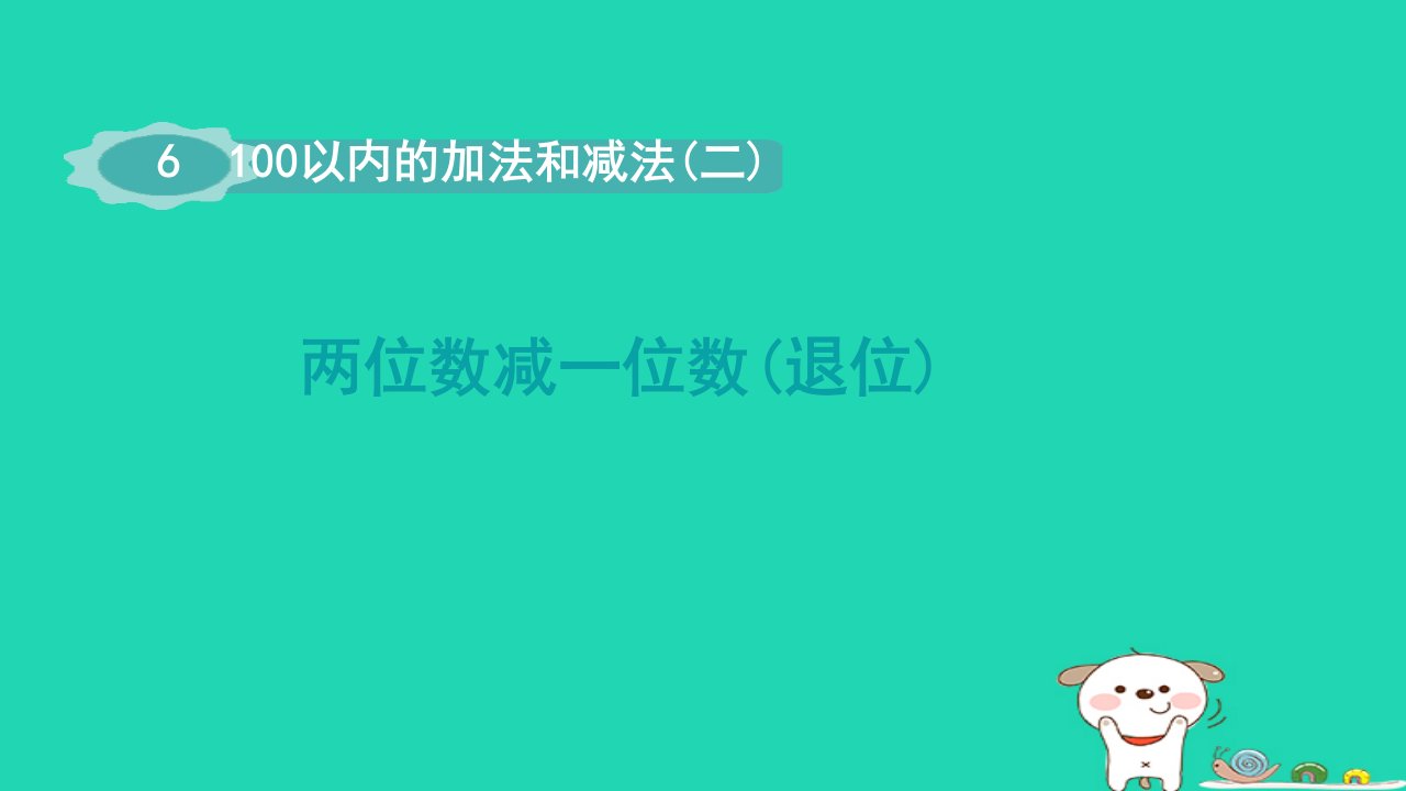 2024一年级数学下册第6单元100以内的加法和减法二2两位数减一位数退位课件苏教版