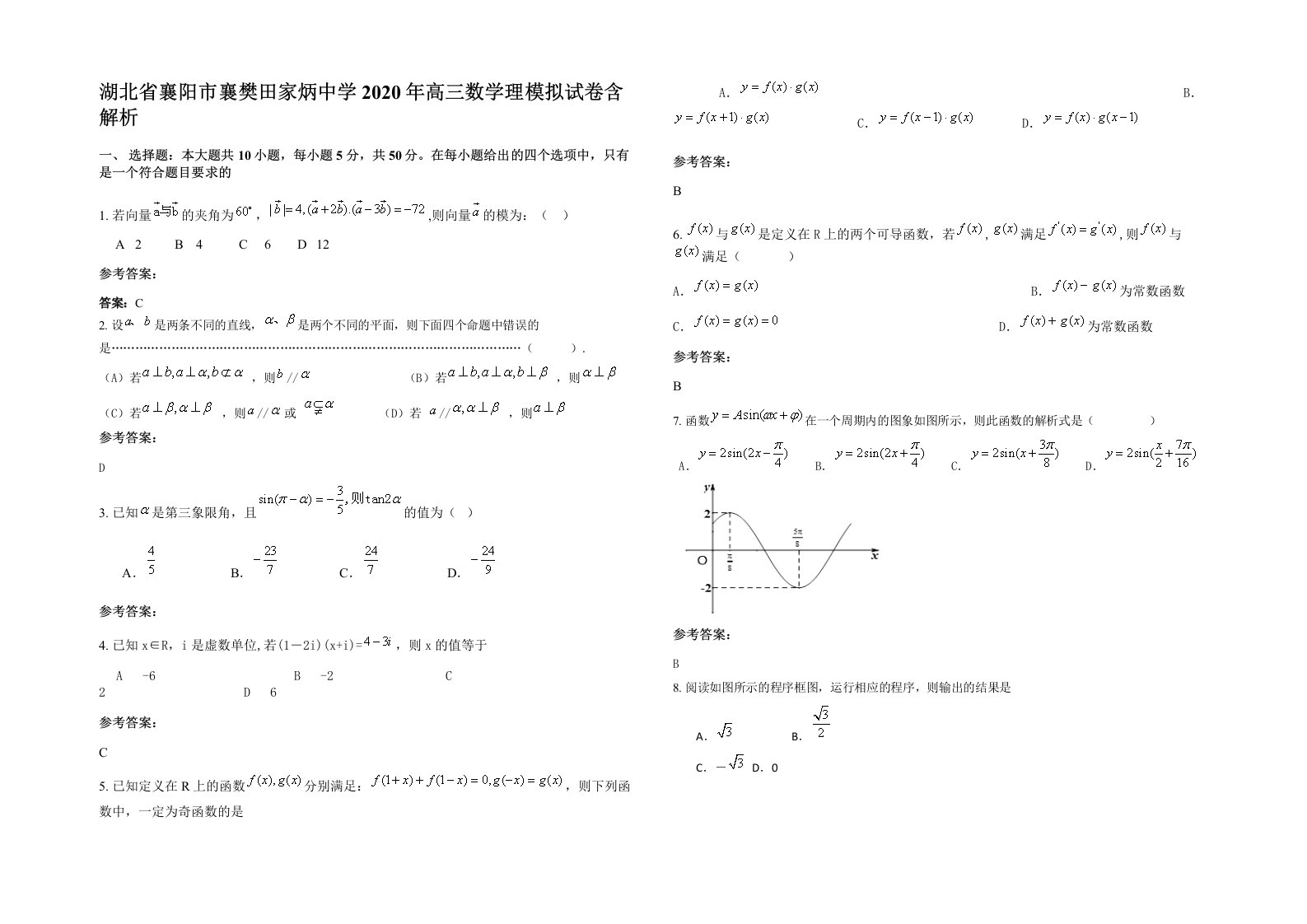 湖北省襄阳市襄樊田家炳中学2020年高三数学理模拟试卷含解析