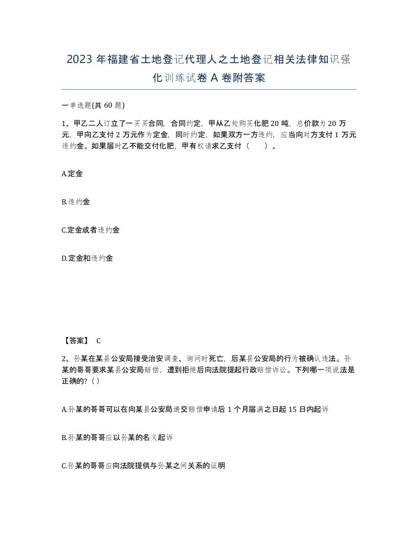 2023年福建省土地登记代理人之土地登记相关法律知识强化训练试卷A卷附答案