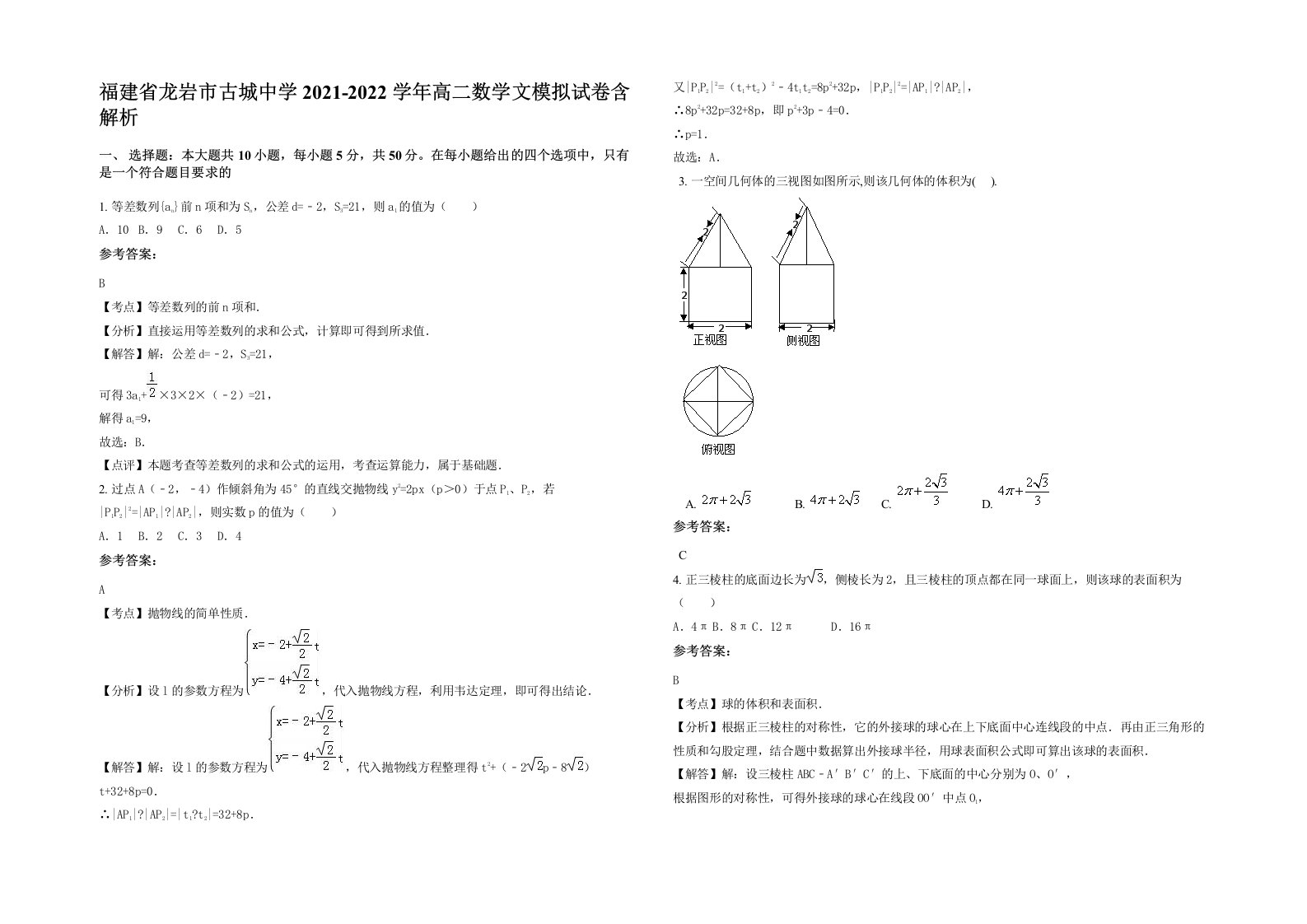 福建省龙岩市古城中学2021-2022学年高二数学文模拟试卷含解析