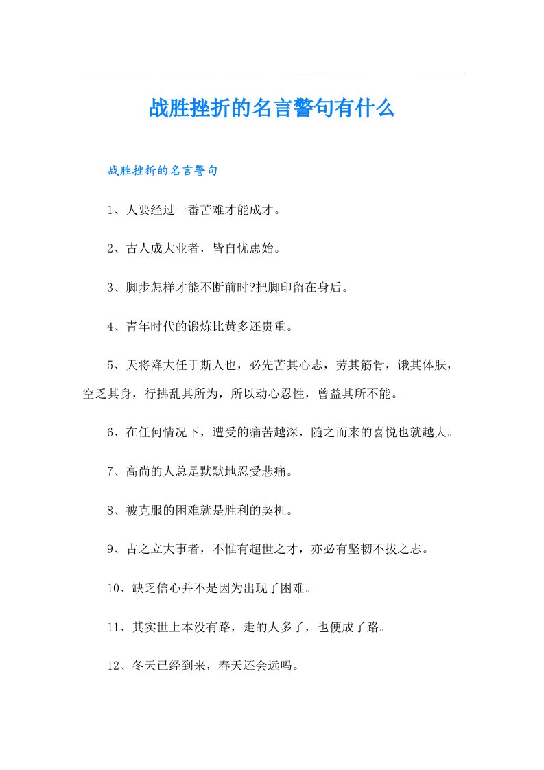 战胜挫折的名言警句有什么