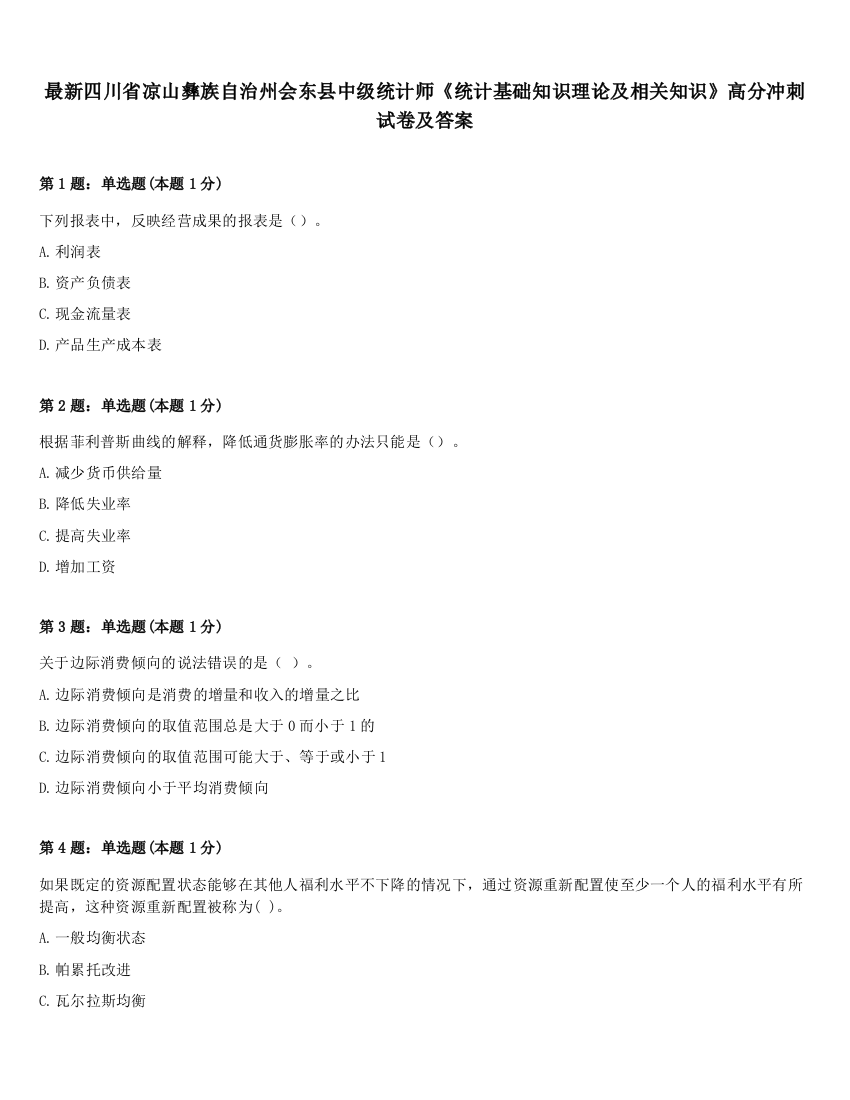 最新四川省凉山彝族自治州会东县中级统计师《统计基础知识理论及相关知识》高分冲刺试卷及答案