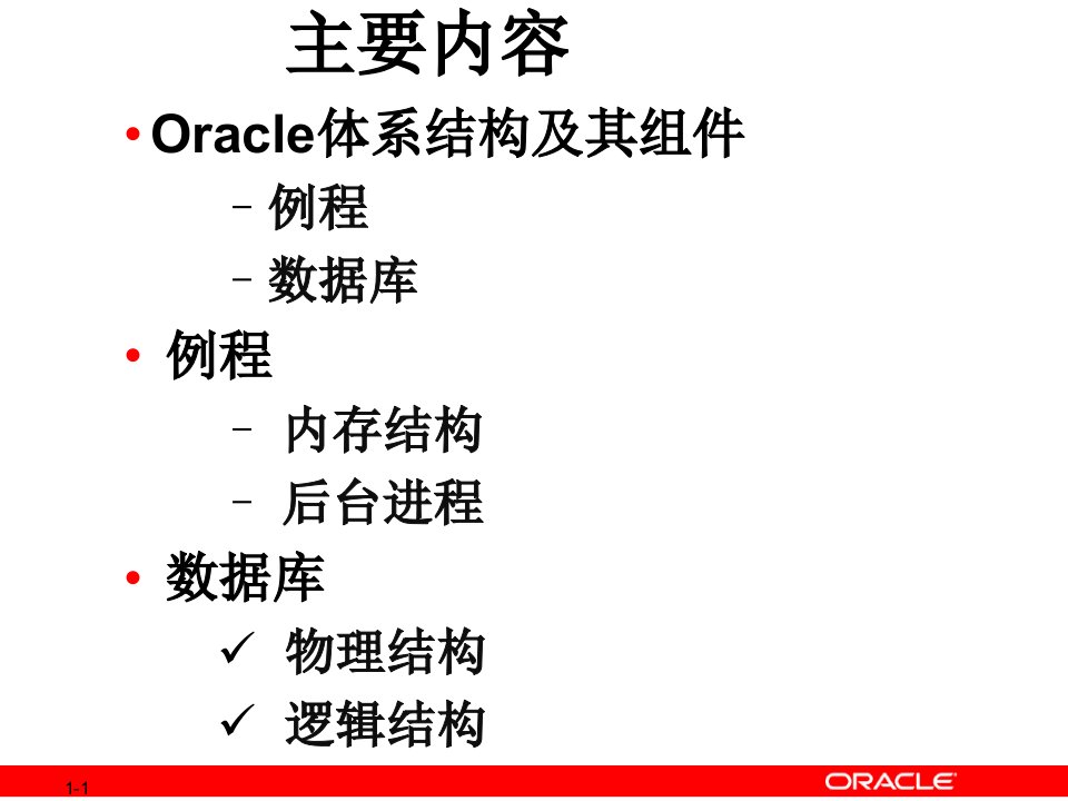 Oracle体系结构