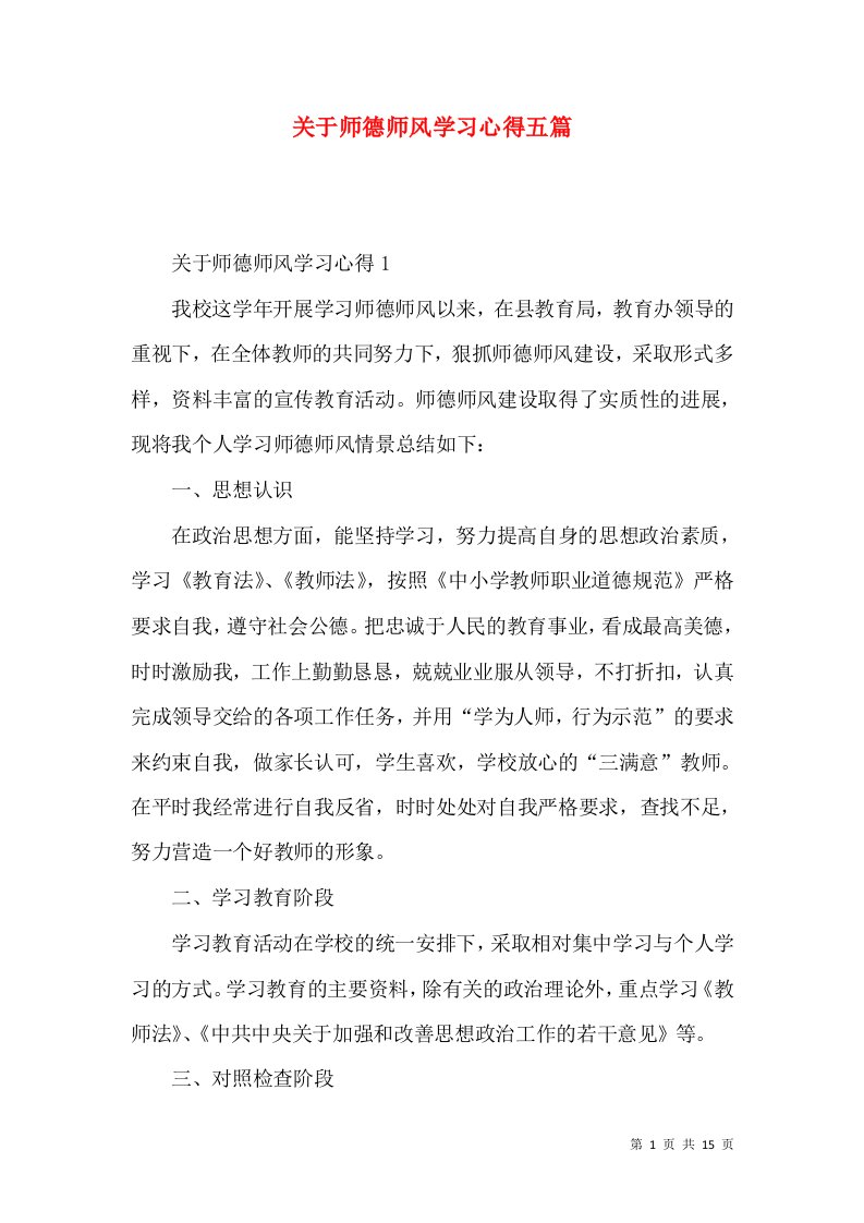 关于师德师风学习心得五篇