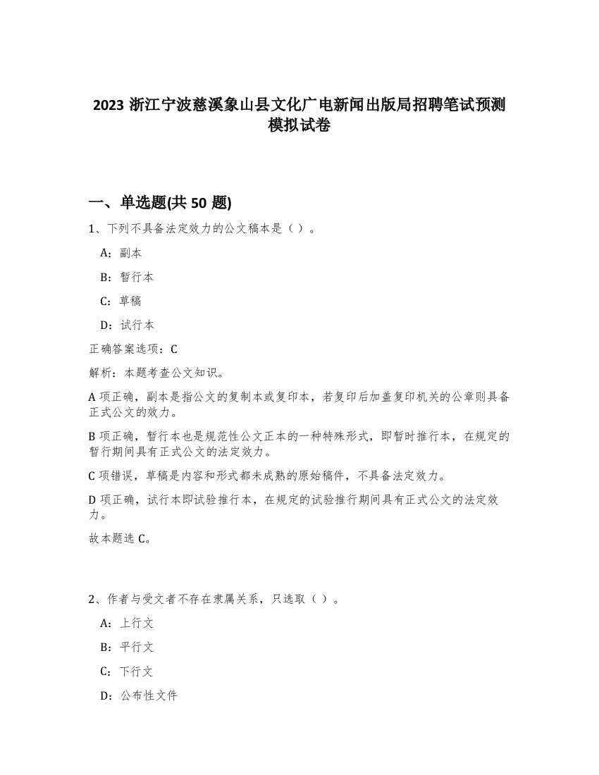 2023浙江宁波慈溪象山县文化广电新闻出版局招聘笔试预测模拟试卷-1