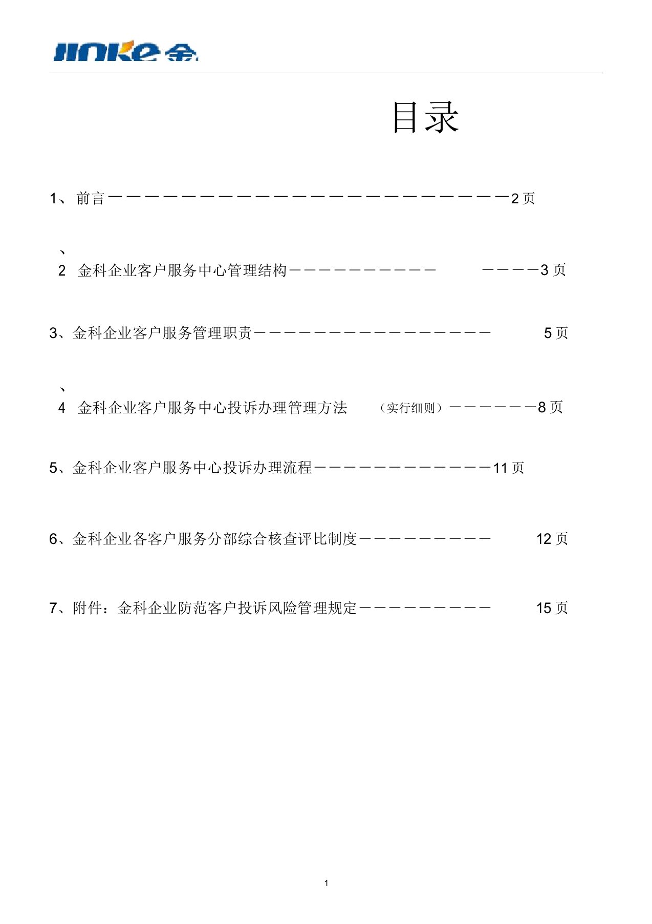 金科集团客户服务管理体系