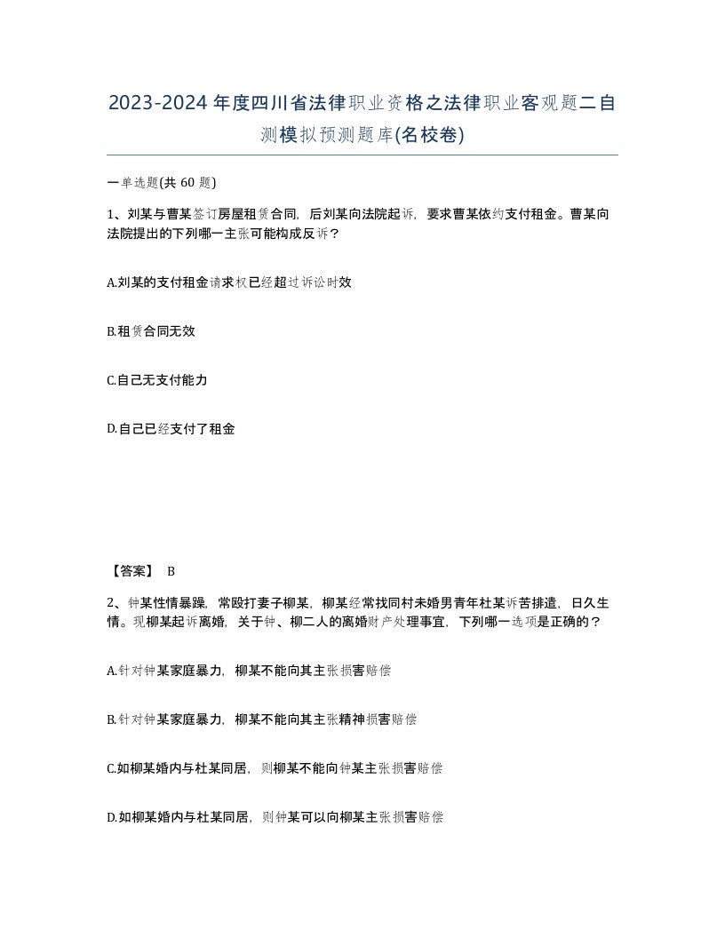 2023-2024年度四川省法律职业资格之法律职业客观题二自测模拟预测题库名校卷