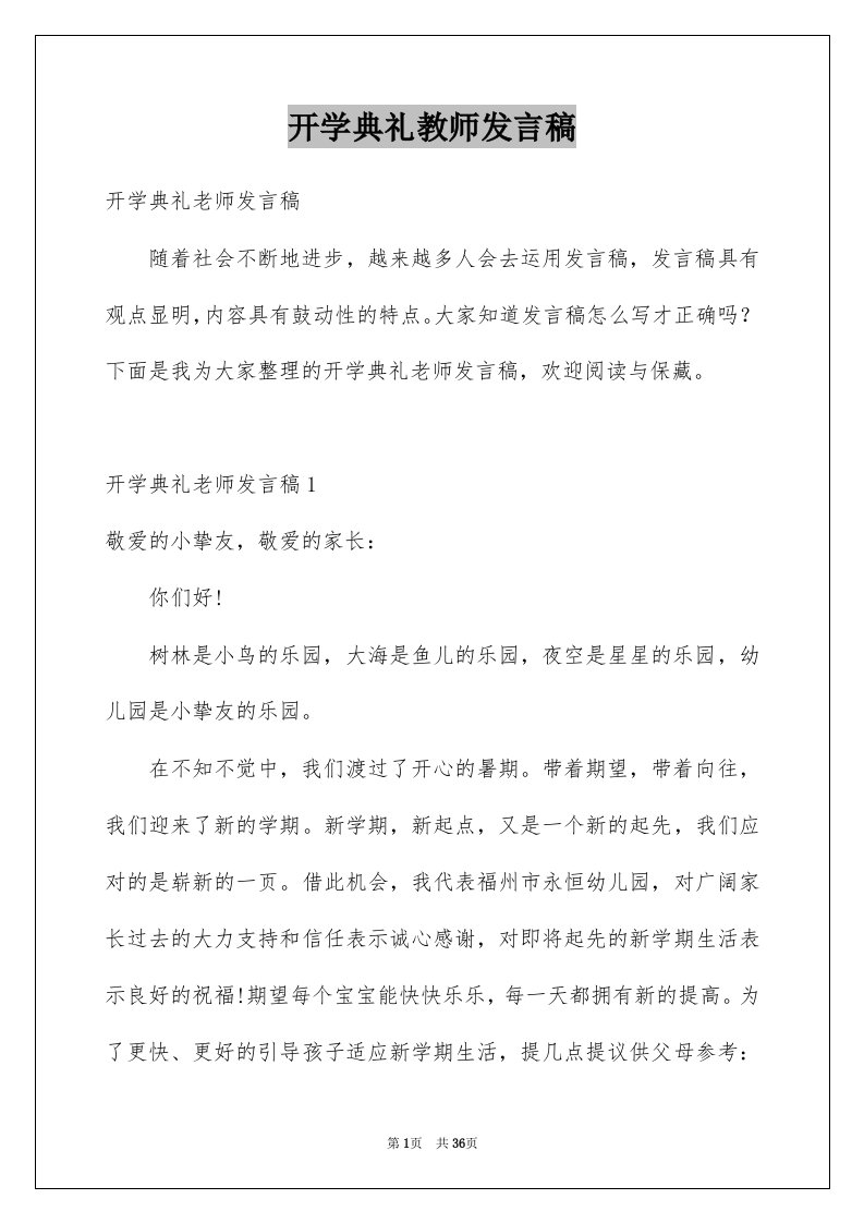 开学典礼教师发言稿汇总