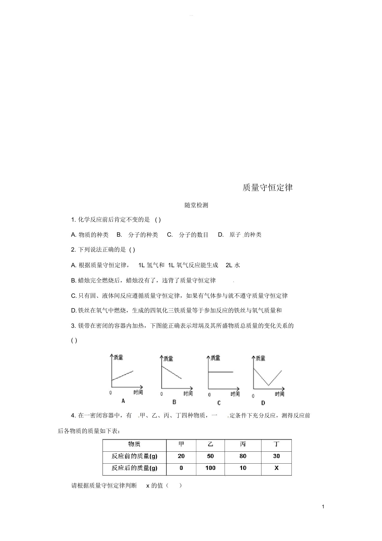 秋九年级化学上册第5单元课题1质量守恒定律5.1.1质量守恒定律随堂检测新版新人教版