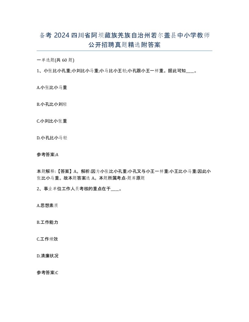 备考2024四川省阿坝藏族羌族自治州若尔盖县中小学教师公开招聘真题附答案