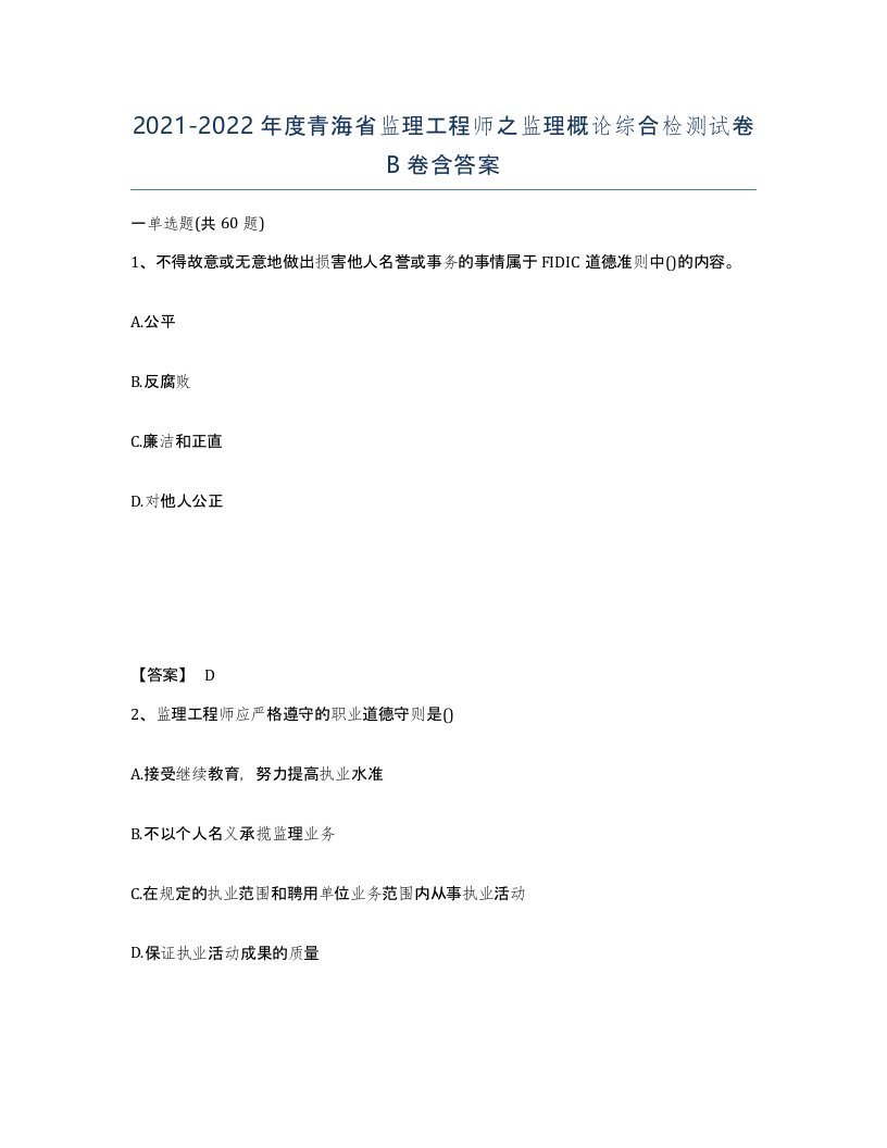 2021-2022年度青海省监理工程师之监理概论综合检测试卷B卷含答案