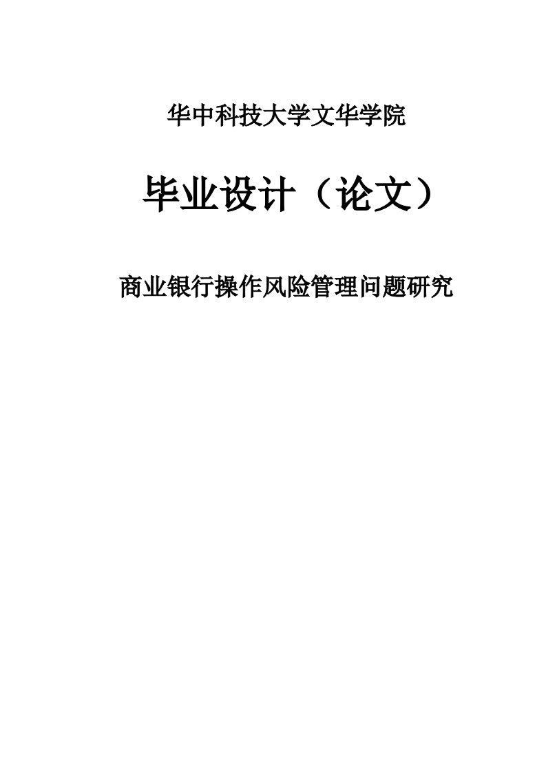 商业银行操作风险管理问题研究本科毕业论文