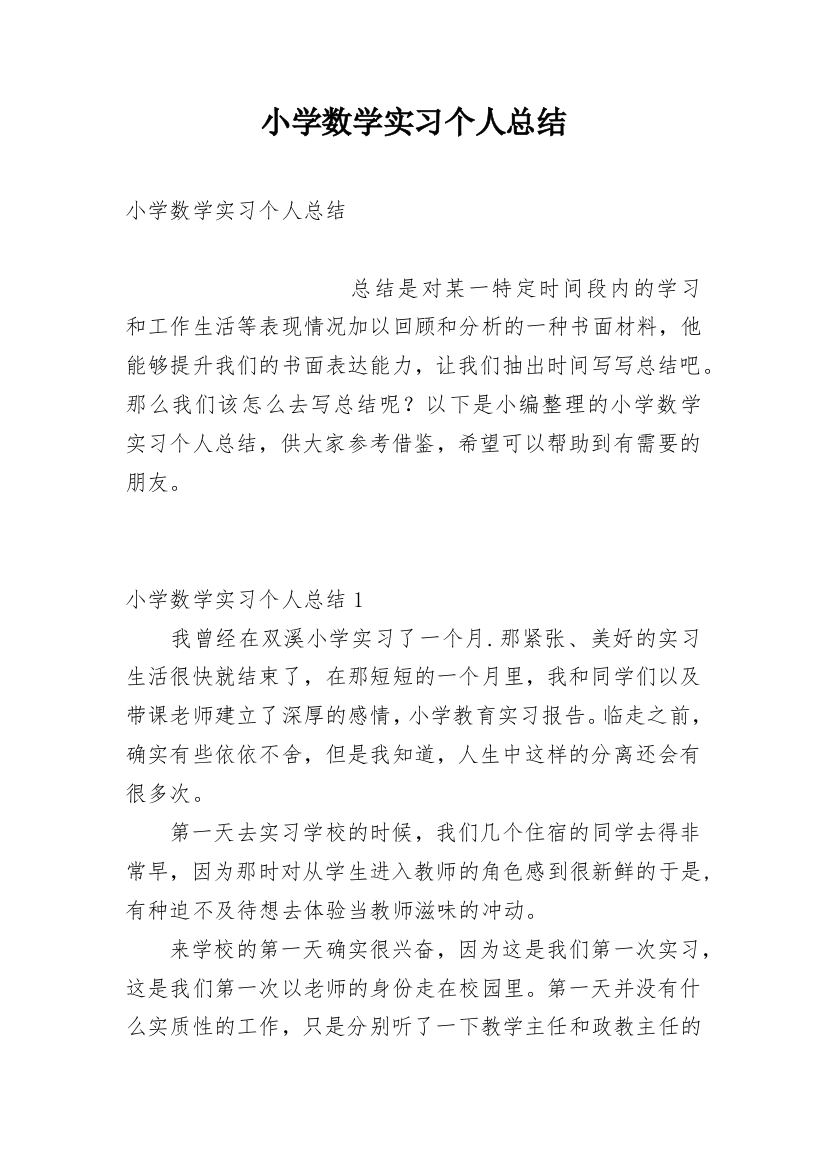 小学数学实习个人总结_1