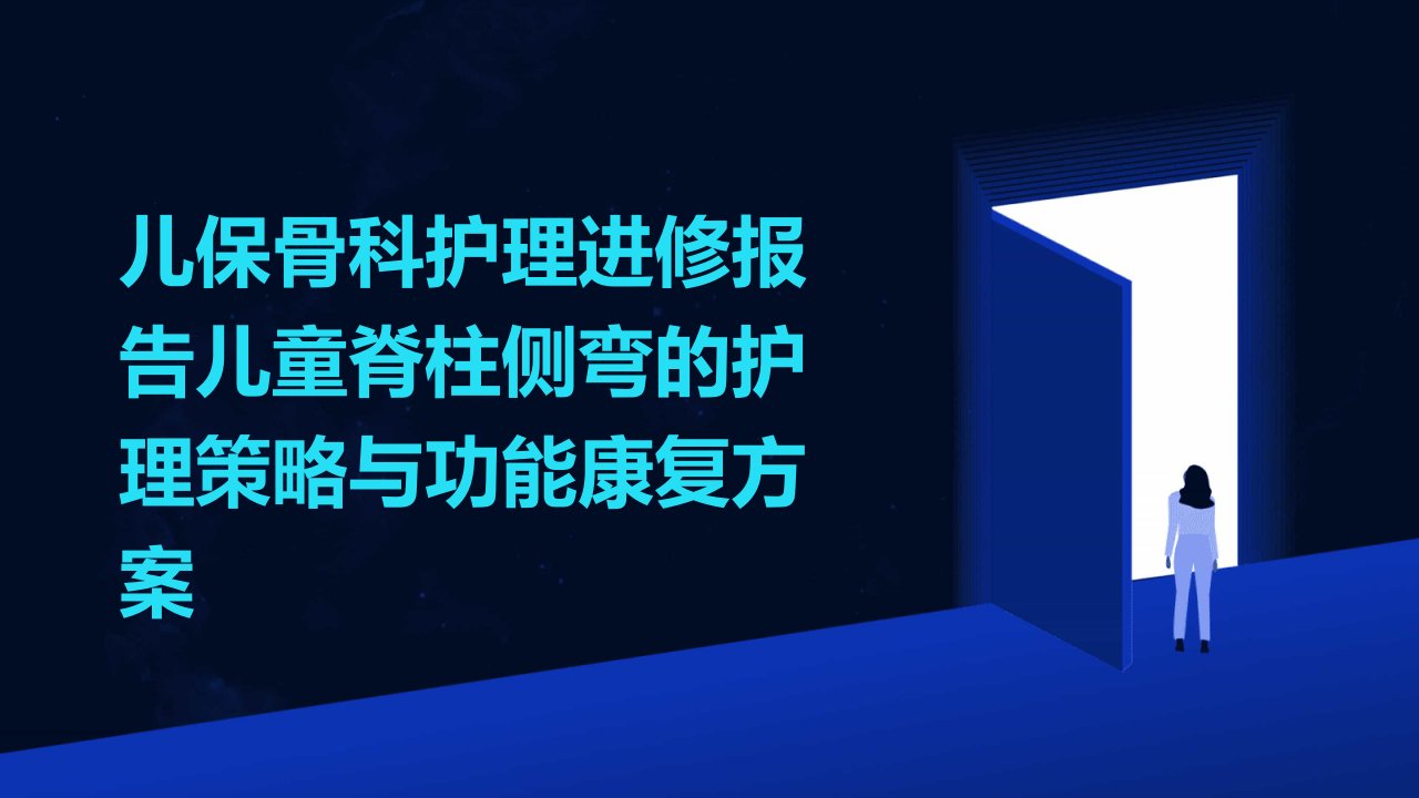 儿保骨科护理进修报告儿童脊柱侧弯的护理策略与功能康复方案