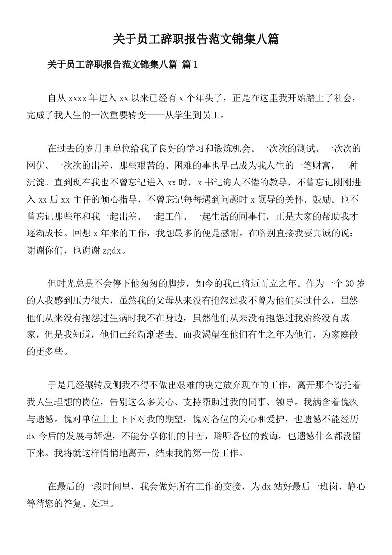 关于员工辞职报告范文锦集八篇