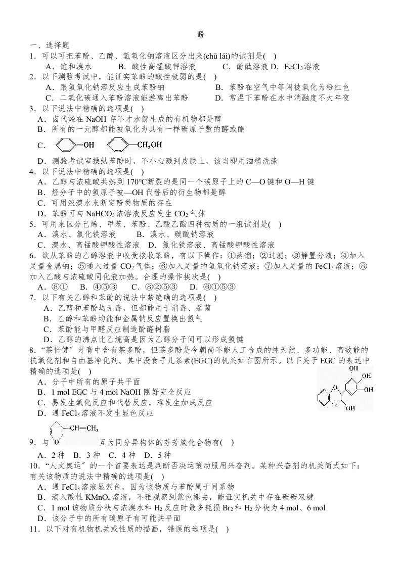 高二化学酚习题练习含解析