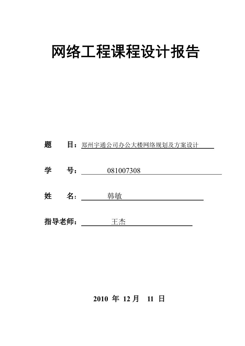 郑州宇通公司办公大楼网络规划与方案设计