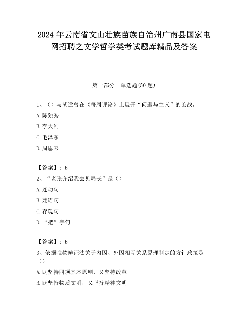 2024年云南省文山壮族苗族自治州广南县国家电网招聘之文学哲学类考试题库精品及答案