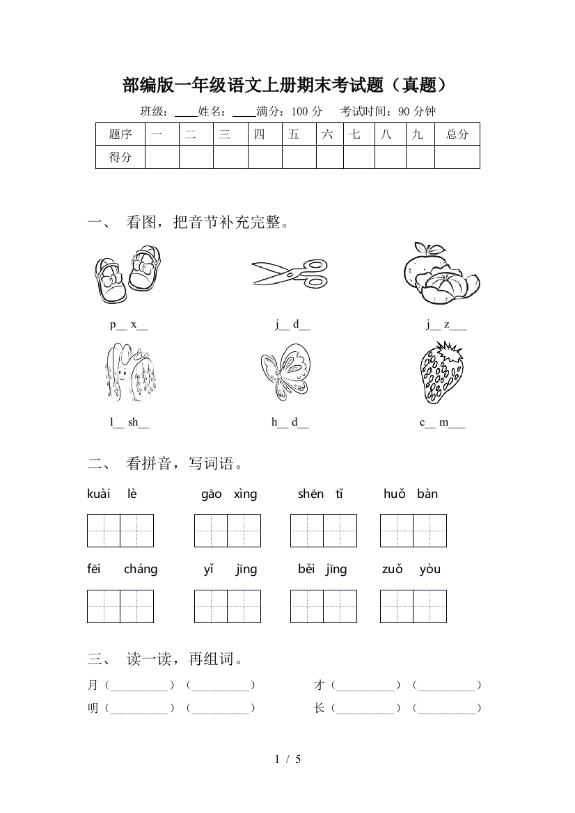 部编版一年级语文上册期末考试题(真题)