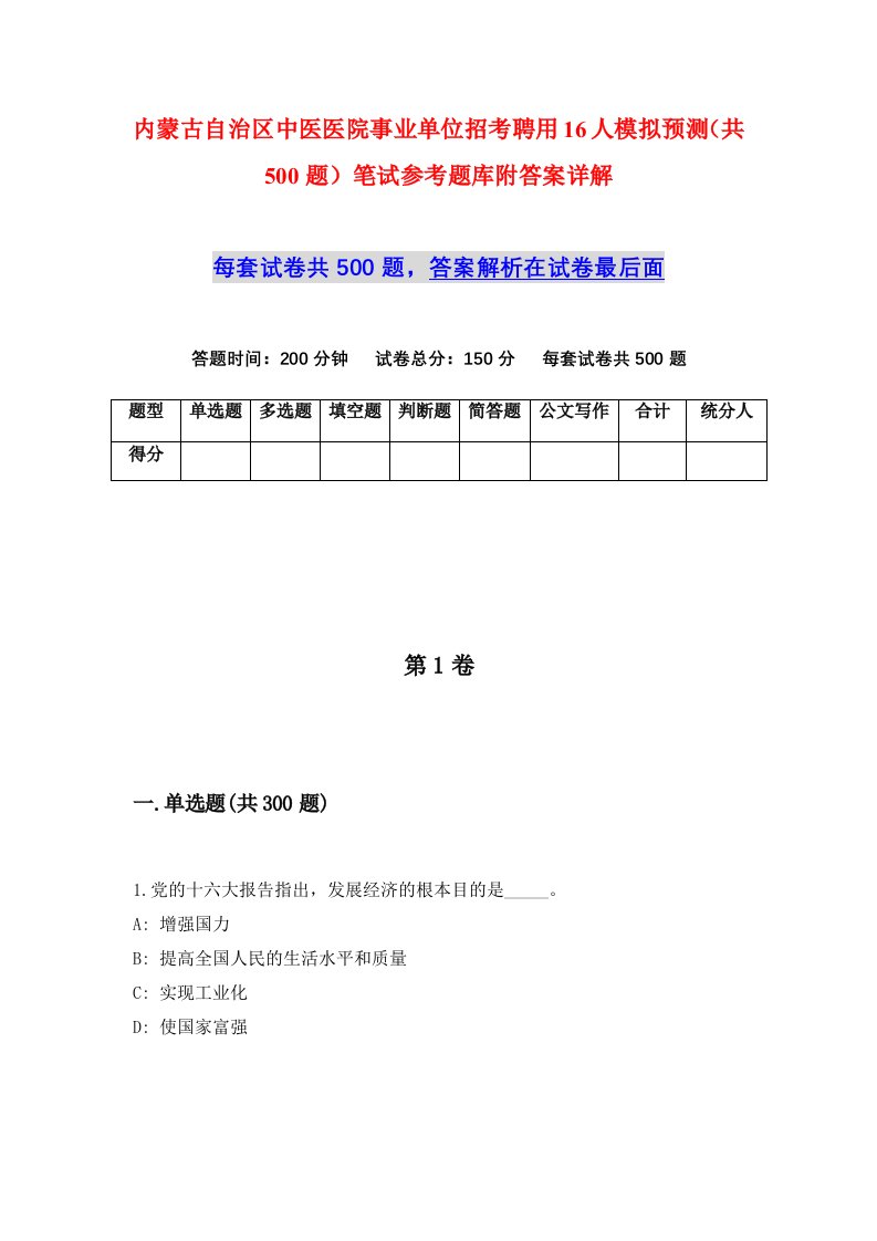 内蒙古自治区中医医院事业单位招考聘用16人模拟预测共500题笔试参考题库附答案详解