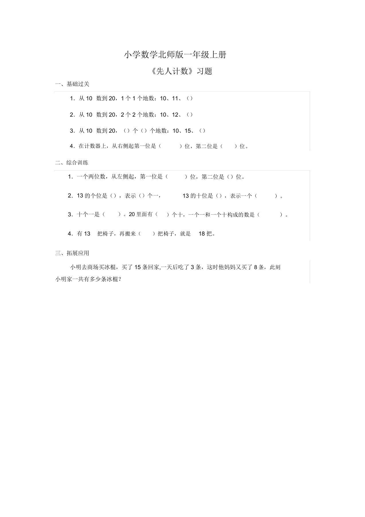 小学数学北师版一年级上册《古人计数》习题