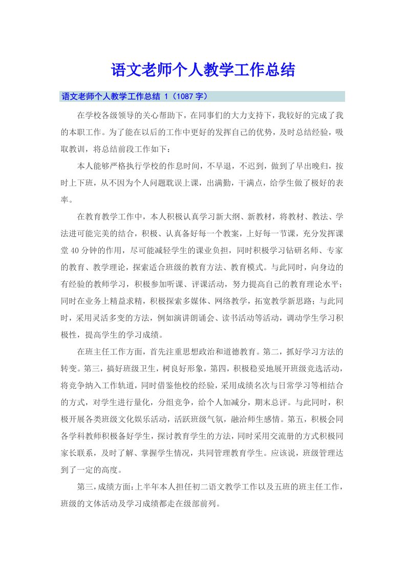 语文老师个人教学工作总结