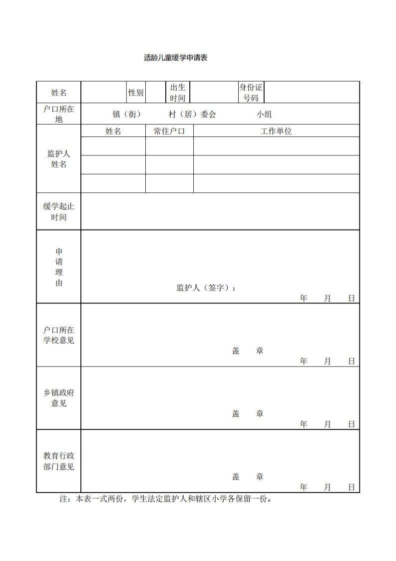 适龄儿童缓学申请表