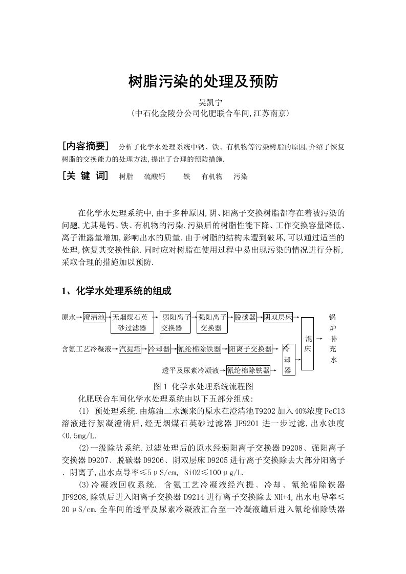 能源化工-树脂污染的处理及预防全国化工热工设计技术中心站