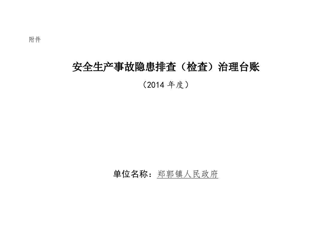 安全生产事故隐患排查检查治理台账模板