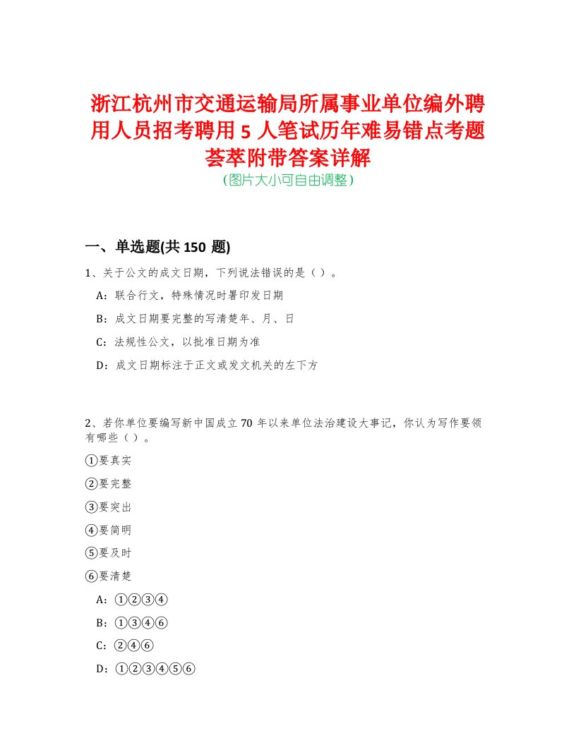 浙江杭州市交通运输局所属事业单位编外聘用人员招考聘用5人笔试历年难易错点考题荟萃附带答案详解