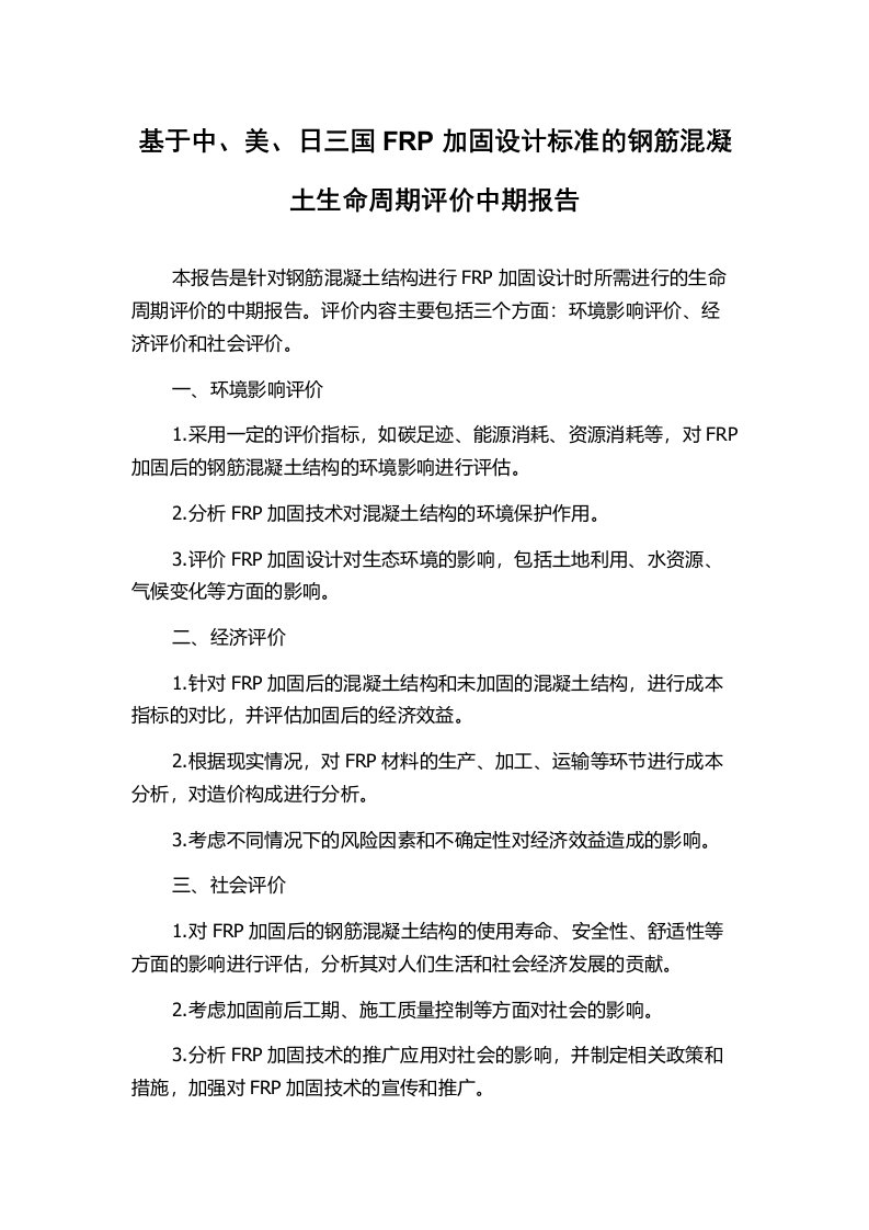 基于中、美、日三国FRP加固设计标准的钢筋混凝土生命周期评价中期报告