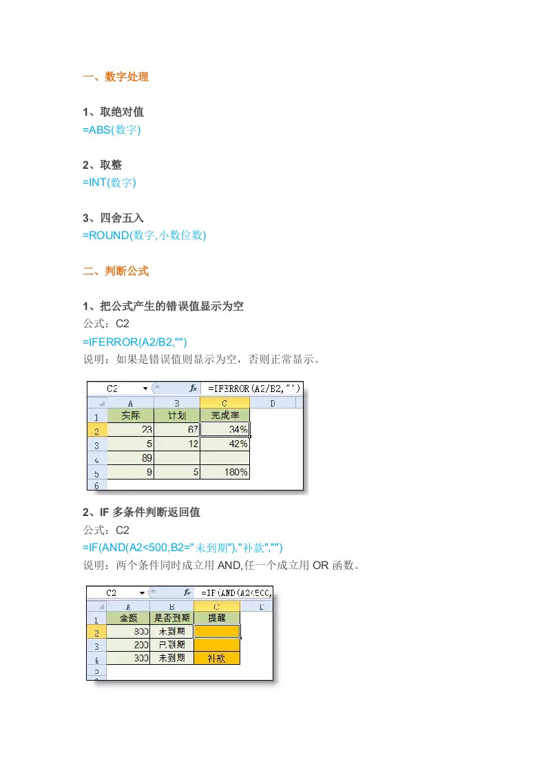 excel表格基础公式