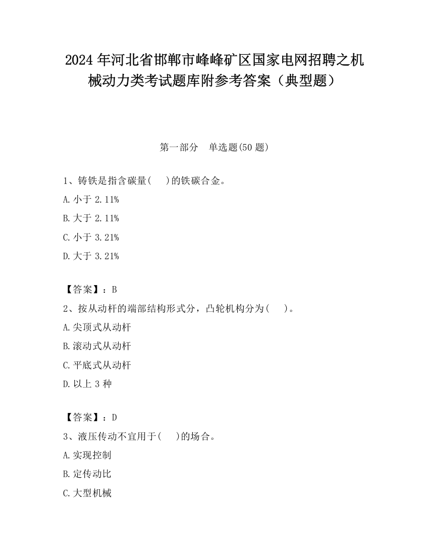 2024年河北省邯郸市峰峰矿区国家电网招聘之机械动力类考试题库附参考答案（典型题）