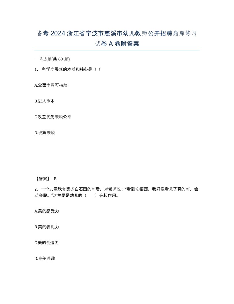 备考2024浙江省宁波市慈溪市幼儿教师公开招聘题库练习试卷A卷附答案