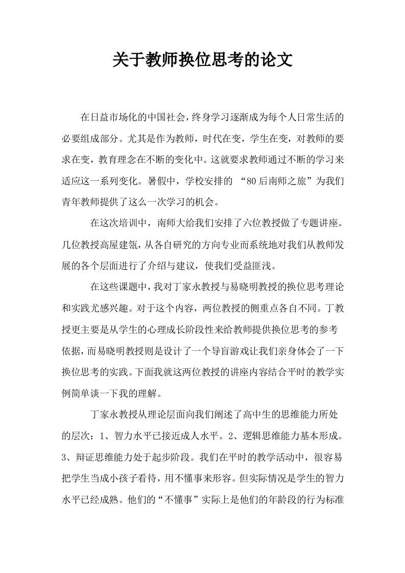 关于教师换位思考的