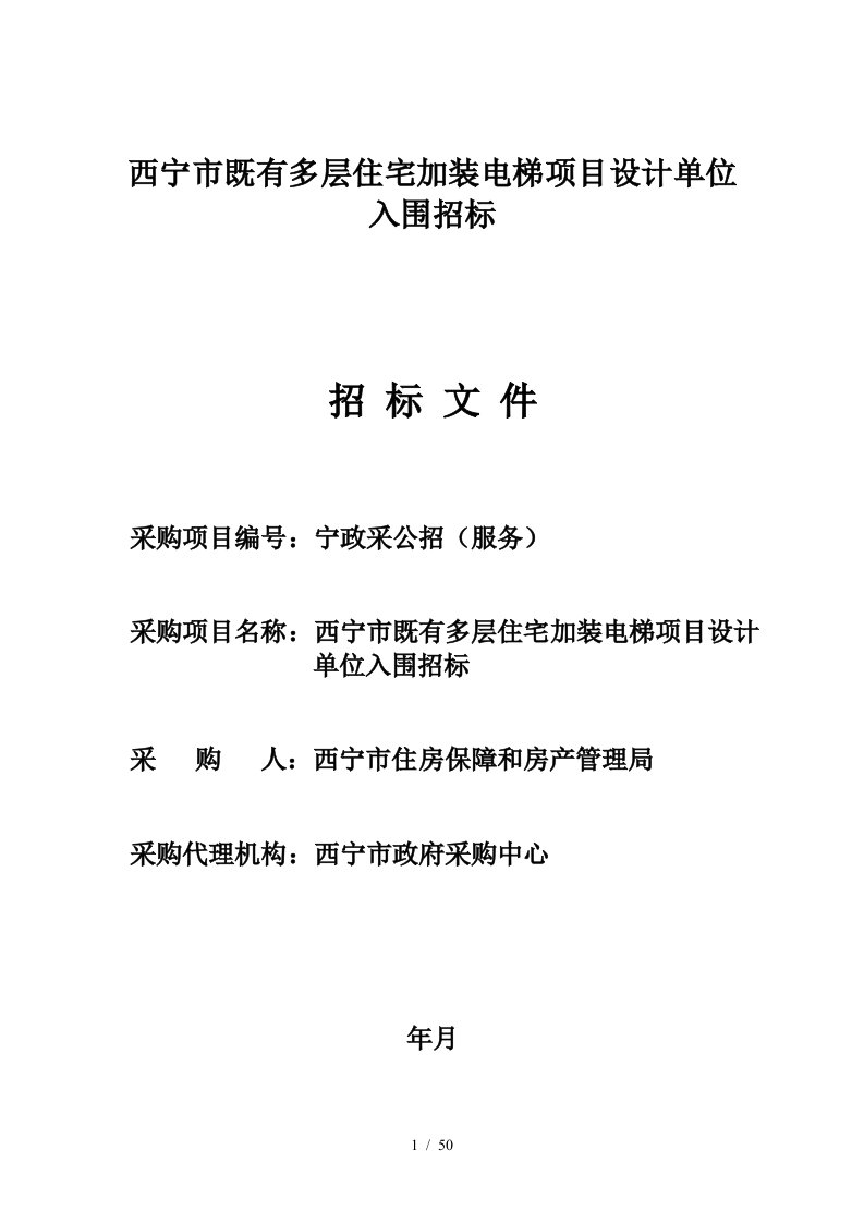 西宁市既有多层住宅加装电梯项目设计单位