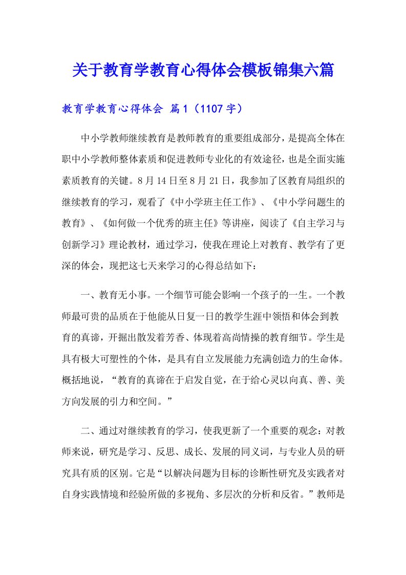 关于教育学教育心得体会模板锦集六篇