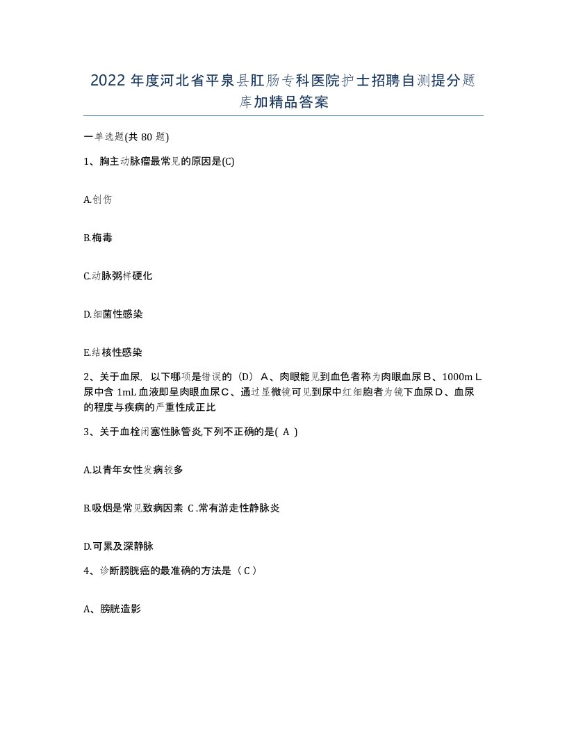 2022年度河北省平泉县肛肠专科医院护士招聘自测提分题库加答案