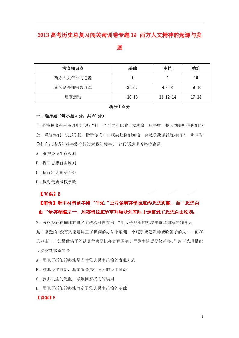 高考历史总复习闯关密训卷专题19