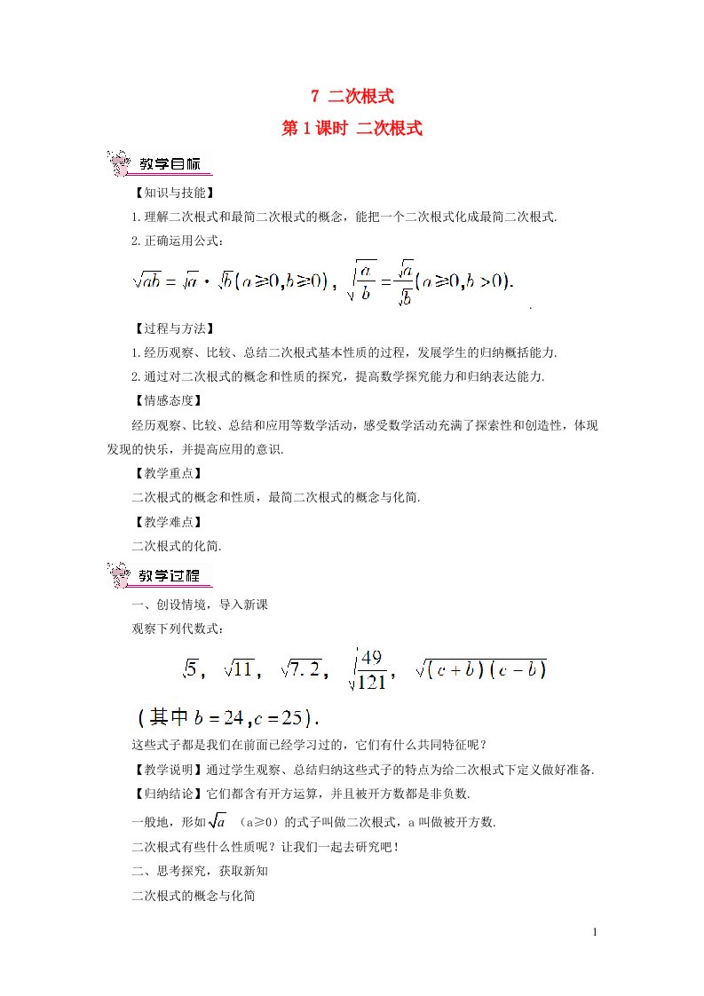 八年级数学上册第二章实数7二次根式第1课时二次根式教案新版北师大版