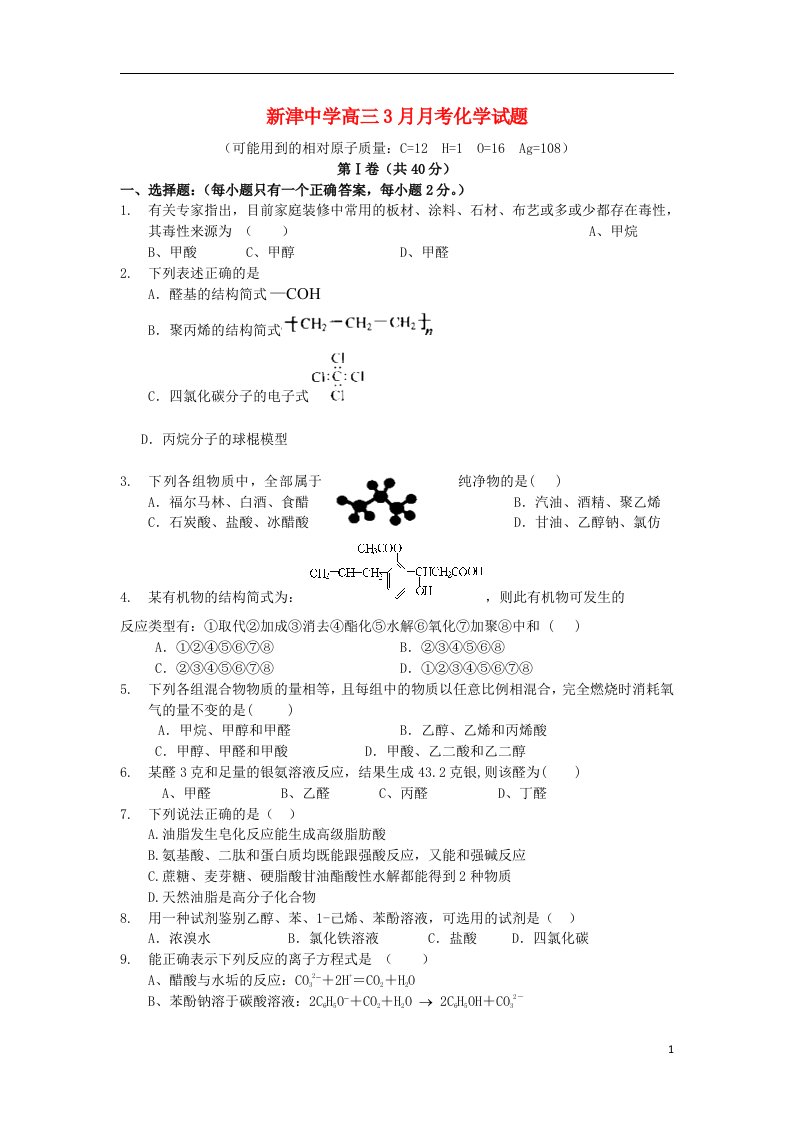 四川省成都市新津中学高三化学3月月考试题新人教版