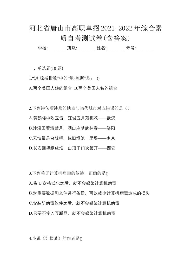 河北省唐山市高职单招2021-2022年综合素质自考测试卷含答案