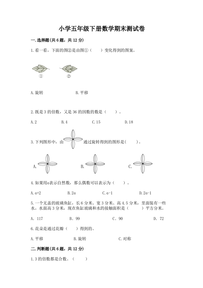 小学五年级下册数学期末测试卷加答案(研优卷)