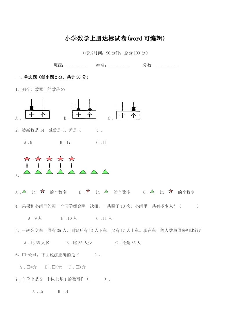 2022年人教版(一年级)小学数学上册达标试卷(word可编辑)