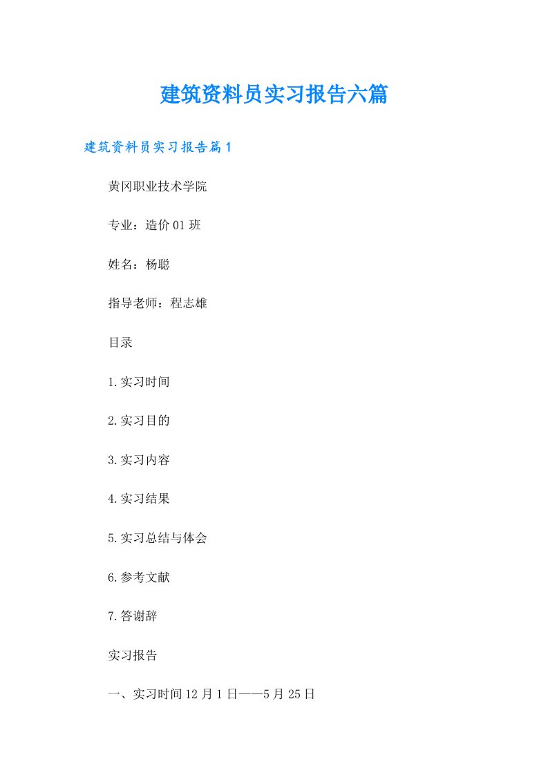 建筑资料员实习报告六篇